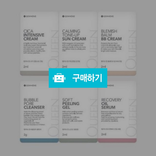 젬무브 퀸 샘플 파우치(6종) x 10세트 클렌저 필링젤 오일세럼 시카크림 선크림 비비크림 / 조브로의 뷰티 다이어트 / 디비디비 / 구매하기 / 특가할인