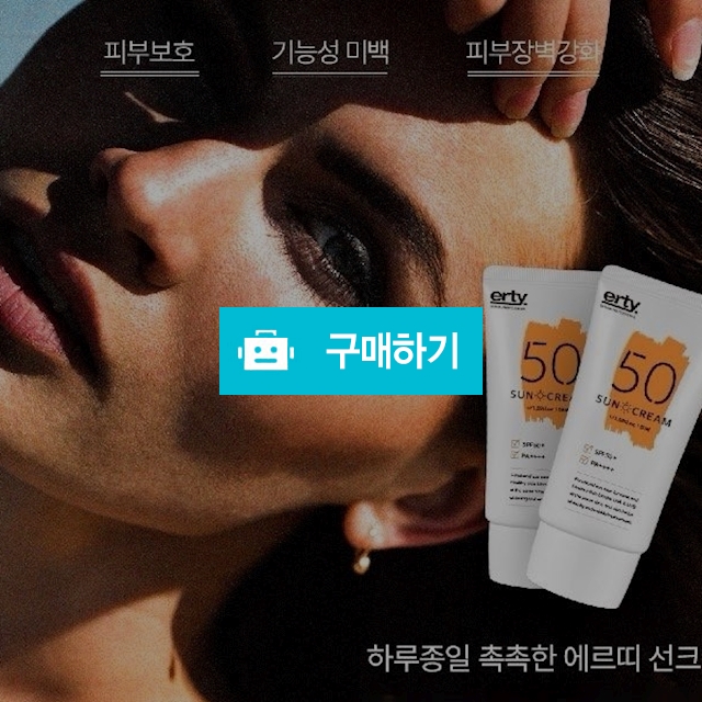 에르띠 50 톤업선크림 SPF50+ PA++++ 50ml / 자외선차단 / 슈실장의뷰티랩님의 스토어 / 디비디비 / 구매하기 / 특가할인