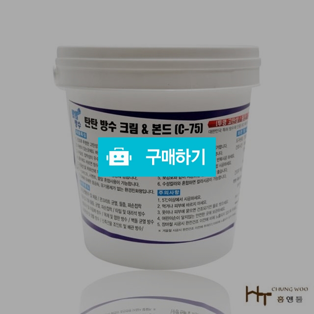 탄탄크림방수본드 C-75 1.2kg or 15kg / 홍웅의님의 스토어 / 디비디비 / 구매하기 / 특가할인