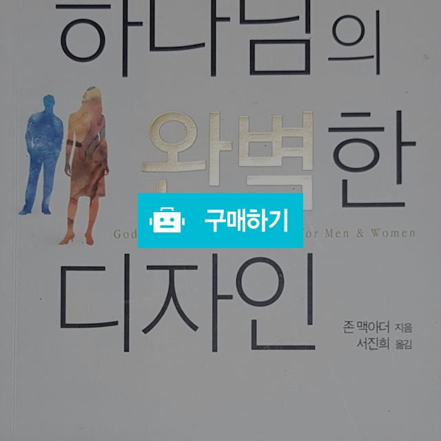 하나님의 완벽한 디자인(존 맥아더/베드로서원) / 크로스라이프 출판사 / 디비디비 / 구매하기 / 특가할인