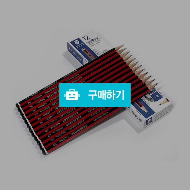 스테들러 트레디션 연필 110 1다스(12자루) / 설래임 / 디비디비 / 구매하기 / 특가할인