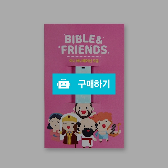 BIBLE & FRIENDS (미니 애니메이션 모음) / 앤프랜즈님의 스토어 / 디비디비 / 구매하기 / 특가할인