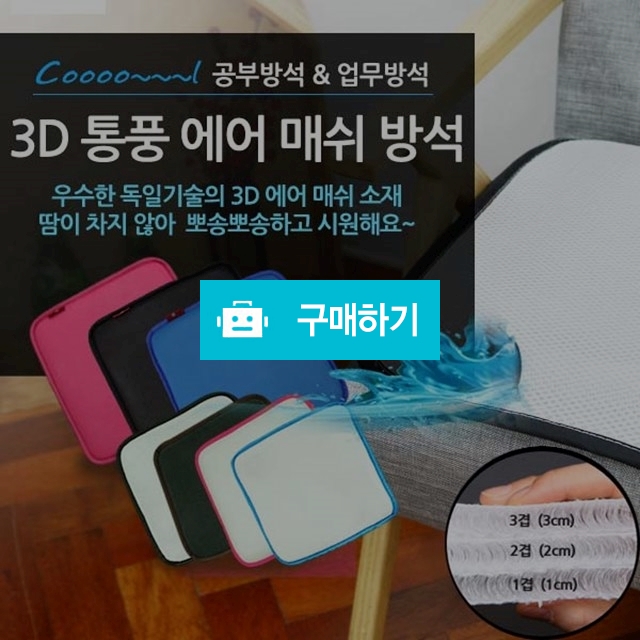 통풍방석_3D컬러 3겹 통풍방석 / 엠제이지샵님의 스토어 / 디비디비 / 구매하기 / 특가할인