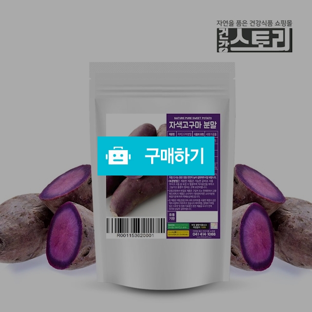 건강스토리 국내산 자색고구마 분말 300g, 11,900원, 건강스토리 [디비디비] 건강스토리 국내산 자색고구마 분말 300g | 11,900원