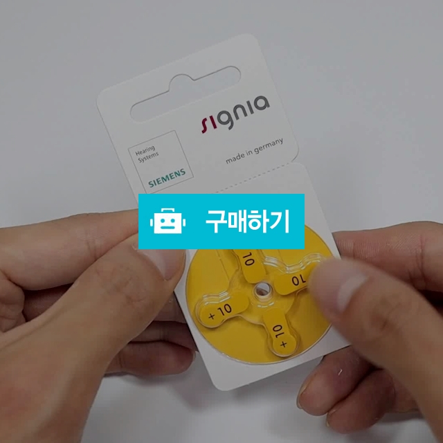 시그니아 보청기전용 배터리 / 독일 수입건전지 3종 / 한조메디 / 디비디비 / 구매하기 / 특가할인