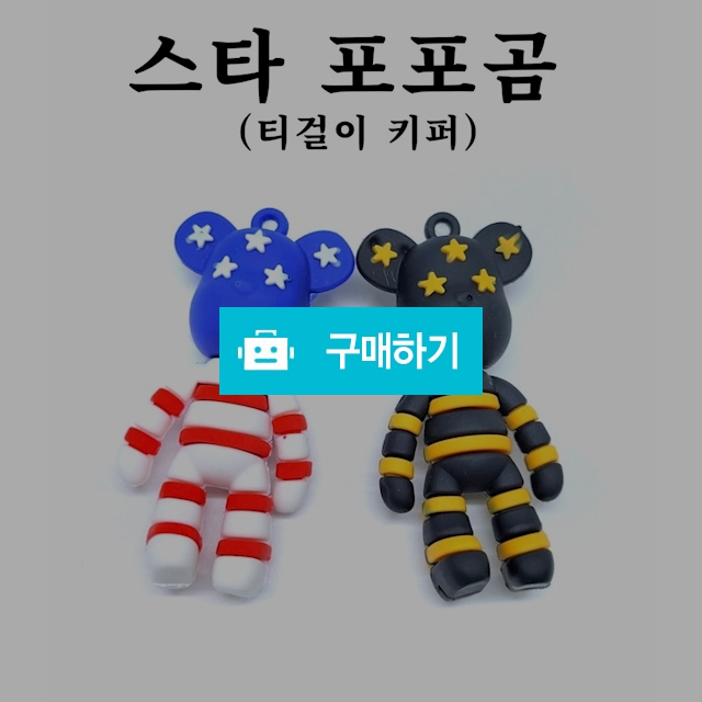 스타포포곰  2종 / 구뜨샵 / 디비디비 / 구매하기 / 특가할인