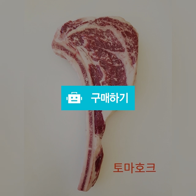 토마호크 700g / 9900축산물직판장님의 스토어 / 디비디비 / 구매하기 / 특가할인