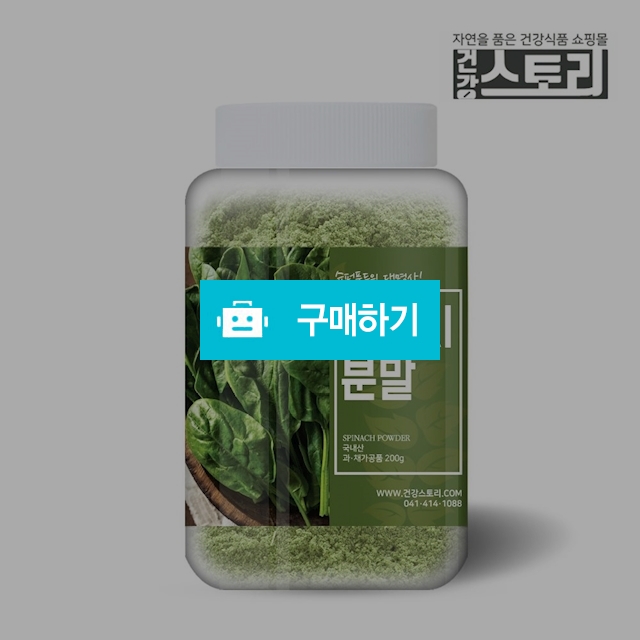 건강스토리 국내산 시금치 분말 200g / 건강스토리 / 디비디비 / 구매하기 / 특가할인