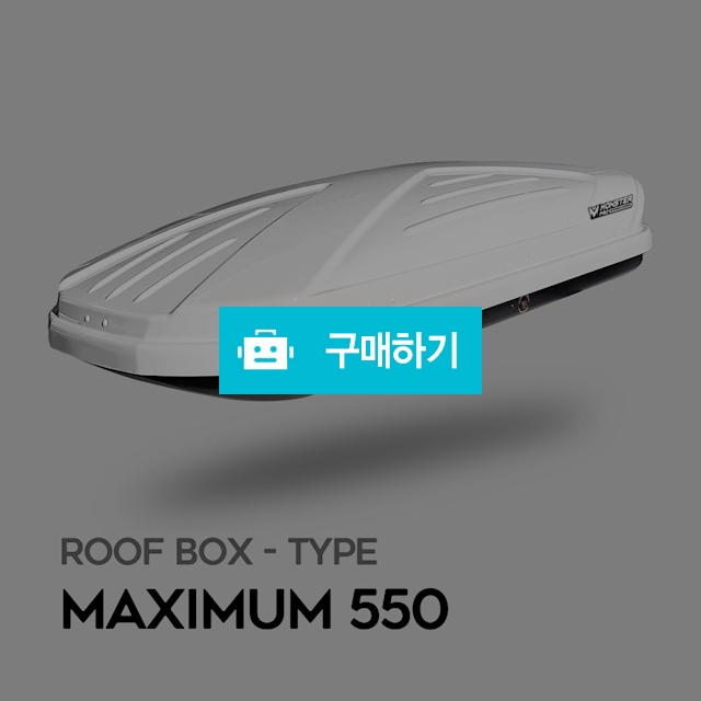 몬스터프로 루프박스 맥시멈 550 / 몬스터프로 / 디비디비 / 구매하기 / 특가할인