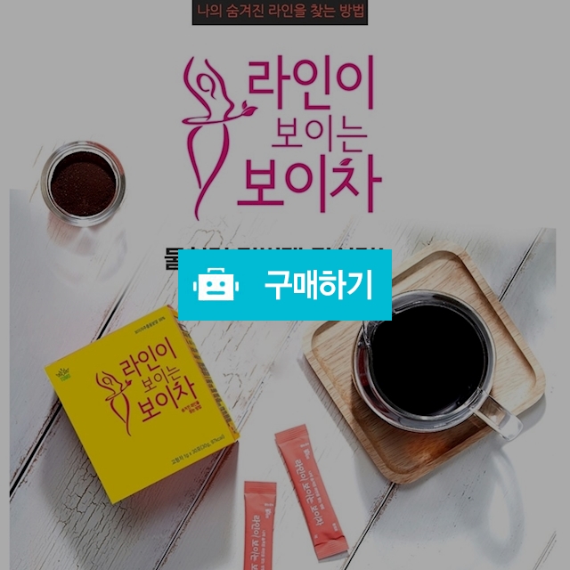 라인이보이는 보이차(1box 30포) / 폭스마켓 / 디비디비 / 구매하기 / 특가할인