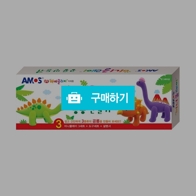 아모스 학습교재 미니클레이 공룡만들기 세트 / 설래임 / 디비디비 / 구매하기 / 특가할인