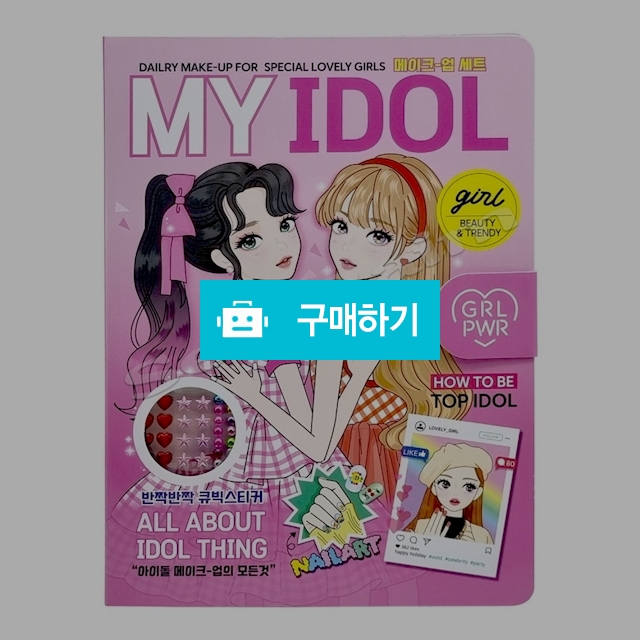 블루씽크 꾸미기 화장 스타일링 네일아트 마이아이돌 메이크업세트 / 설래임 / 디비디비 / 구매하기 / 특가할인