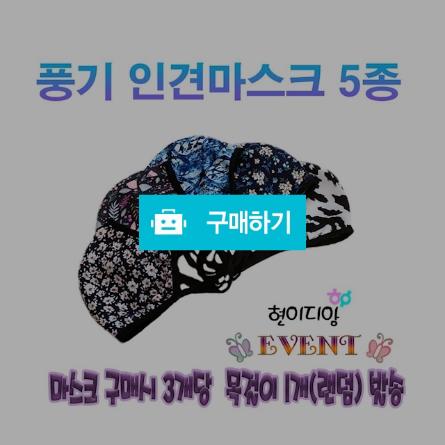 빨아쓰는 필터교체형 풍기인견 마스크 / 현이디앙님의 스토어 / 디비디비 / 구매하기 / 특가할인