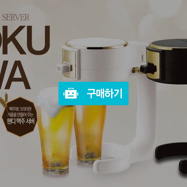 코쿠아와 휴대용 캔맥주 거품기 / ONFLEEK / 디비디비 / 구매하기 / 특가할인