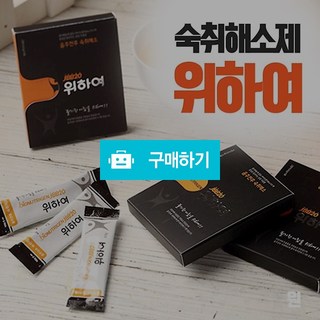 숙취 해소제 위하여 JBB20 - 3갑(15포) / 더블크루님의 스토어 / 디비디비 / 구매하기 / 특가할인
