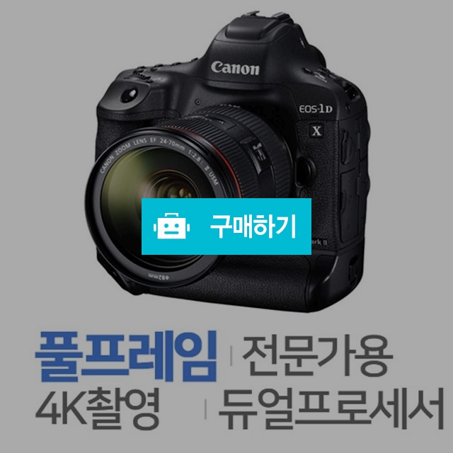 캐논 EOS-1D X Mark II [렌즈미포함, 미개봉정품] / 주)도레미레온님의 스토어 / 디비디비 / 구매하기 / 특가할인
