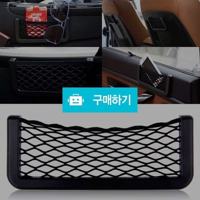 차량용다용도수납포켓/핸드폰거치대 / 짱카몰 / 디비디비 / 구매하기 / 특가할인
