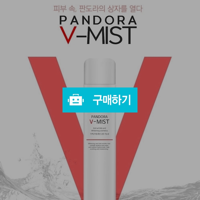 미클리핑 판도라 브이 미스트 (수분공급/화이트닝/주름개선) / 미클리핑님의 스토어 / 디비디비 / 구매하기 / 특가할인