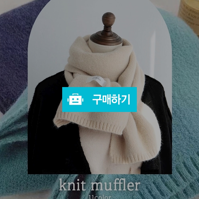 쁘띠 니트 머플러 1 + 1  2EA / jabdaguri1님의 스토어 / 디비디비 / 구매하기 / 특가할인