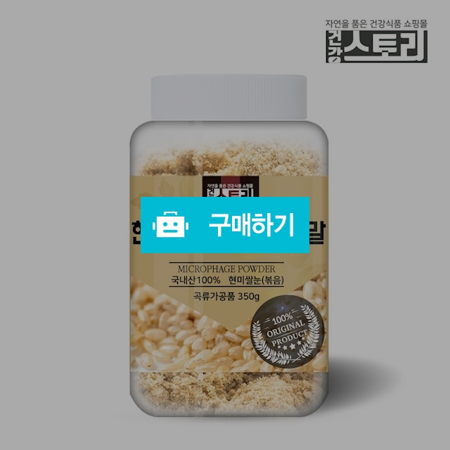 건강스토리 국내산 현미쌀눈(볶음) 분말 350g / 건강스토리 / 디비디비 / 구매하기 / 특가할인