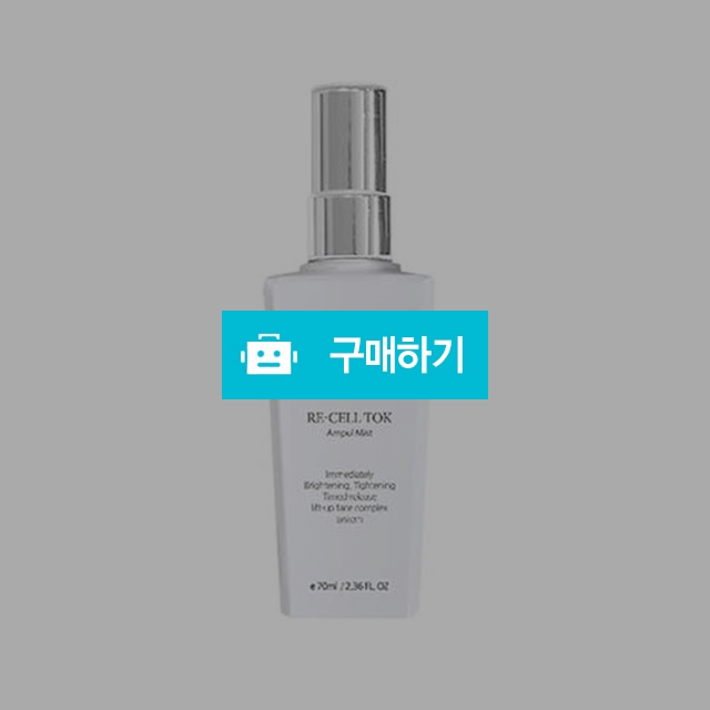 채이은 OIC 고농축 리셀톡 앰플미스트 70ml 광채피부 물광피부 / 뷰티의모든것님의 스토어 / 디비디비 / 구매하기 / 특가할인