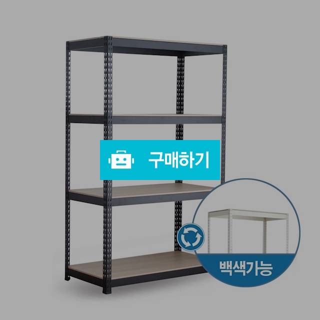 무볼트 무소음 조립식앵글 피피랙 / 무볼트 무소음 앵글선반 피피랙 / 디비디비 / 구매하기 / 특가할인