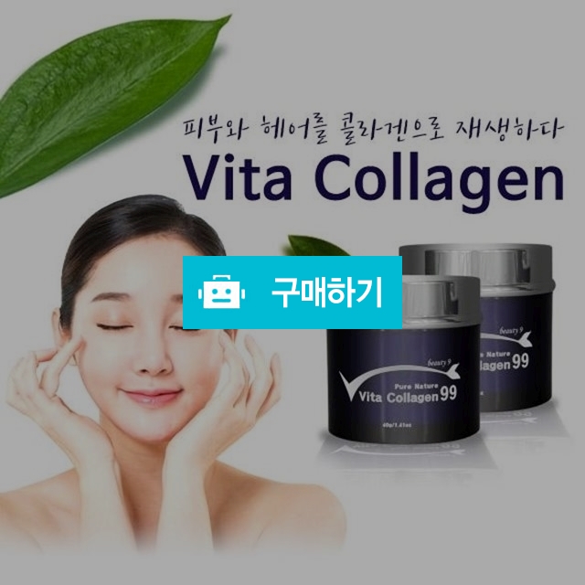 비타콜라겐99 / 뷰티마마님의 스토어 / 디비디비 / 구매하기 / 특가할인