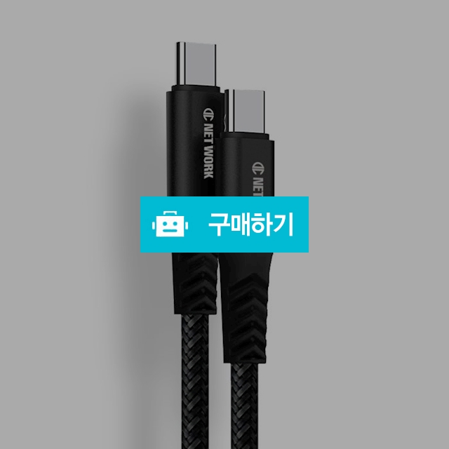 디씨네트워크 USB C타입 5A 100W PD고속충전케이블 2m 블랙 / 디씨네트워크 / 디비디비 / 구매하기 / 특가할인
