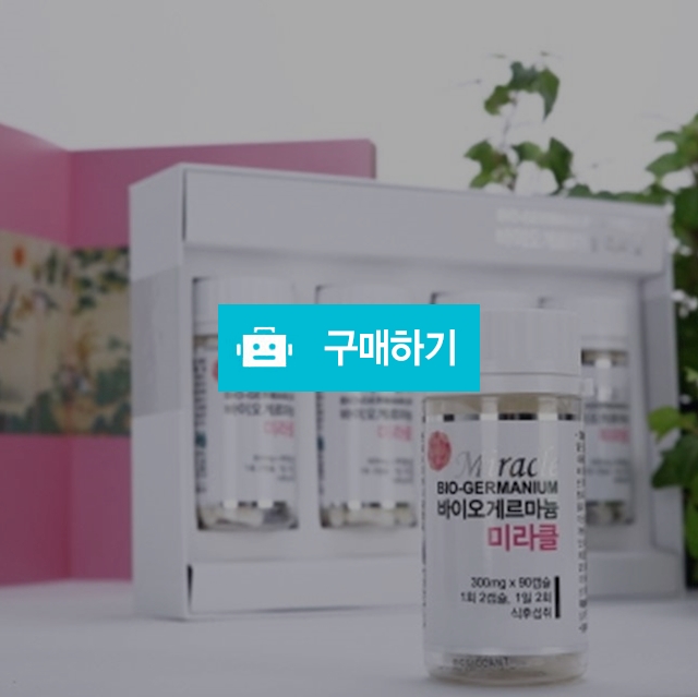 바이오게르마늄 미라클 (3개월) / 실버클라우드님의 스토어 / 디비디비 / 구매하기 / 특가할인