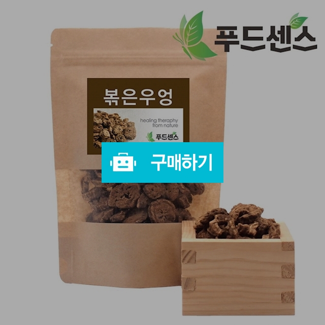 국내산 볶은 우엉차 500g 3팩 / 푸드센스 / 디비디비 / 구매하기 / 특가할인