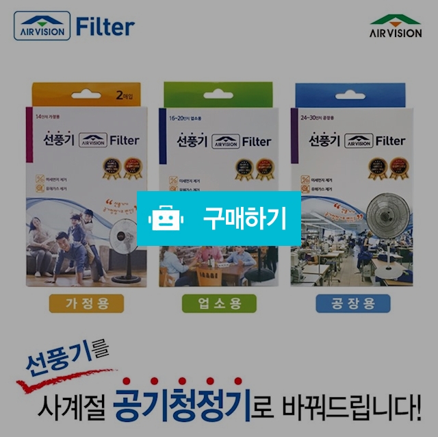 에어비젼 공기정화 미세먼지흡수 선풍기필터  / 깨끗한공기 / 디비디비 / 구매하기 / 특가할인