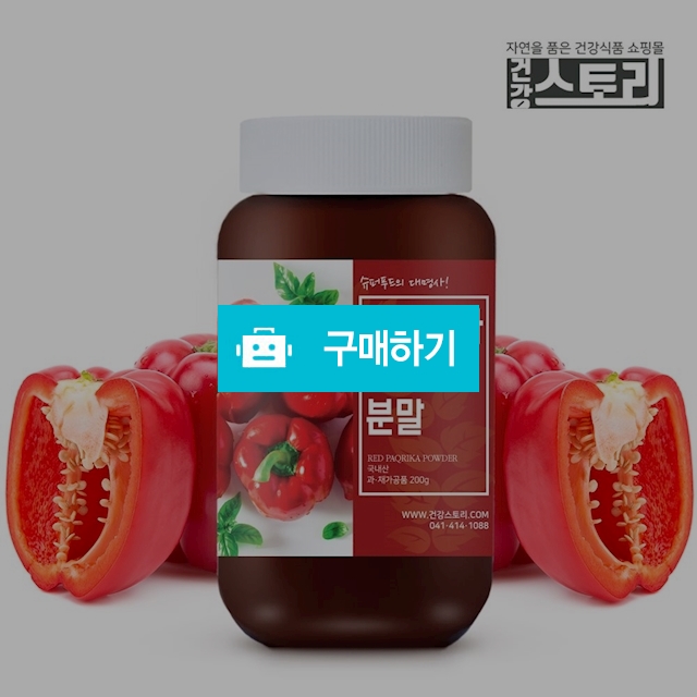 건강스토리 국내산 파프리카 빨강 분말 200g / 건강스토리 / 디비디비 / 구매하기 / 특가할인
