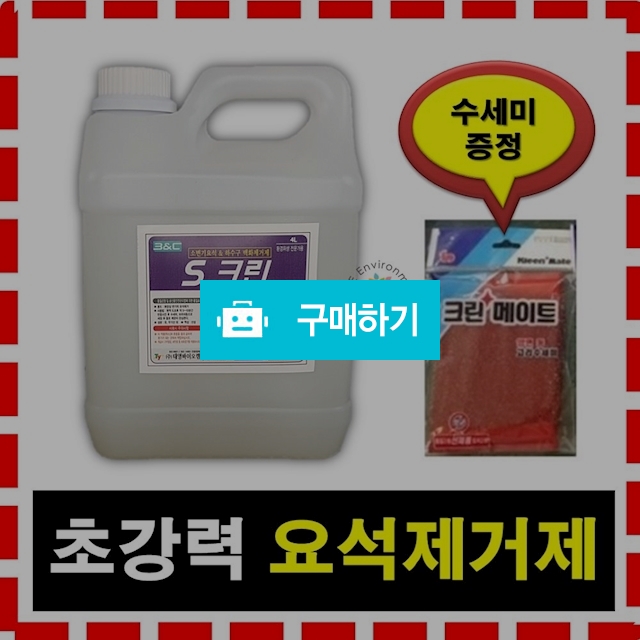 화장실 청소법 요석제거제 S크린 4리터 변기 클리너 세정제 청소 소변기 막힘 암모니아 냄새 남자 소변 / 라임쇼핌올 / 디비디비 / 구매하기 / 특가할인
