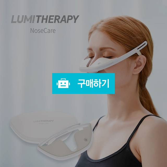 디비디비 X 루미테라피 노즈케어 비염치료기 / 디비디비X루미테라피 / 디비디비 / 구매하기 / 특가할인