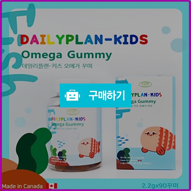 캐나다 오메가꾸미 젤리 / 오드리김님의 스토어 / 디비디비 / 구매하기 / 특가할인