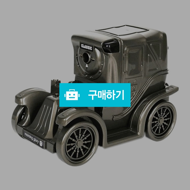 모닝글로리 학용 클래식 자동차 연필깍이 / 설래임 / 디비디비 / 구매하기 / 특가할인