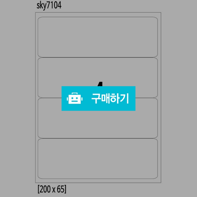 라벨지 4칸 201x67 100매 (7104) / 스카이라벨님의 스토어 / 디비디비 / 구매하기 / 특가할인