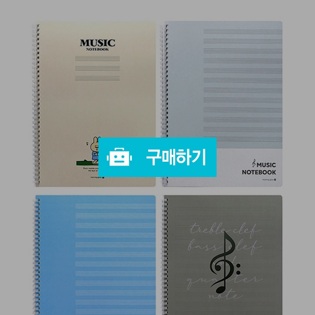 모닝글로리 4000 아이보리 음악 SP노트 A4/좌철/항균 랜덤색상 / 설래임 / 디비디비 / 구매하기 / 특가할인