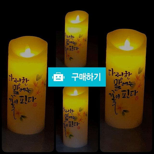 LED 캘리그라피 양초  / 여주랑놀다가게 / 디비디비 / 구매하기 / 특가할인