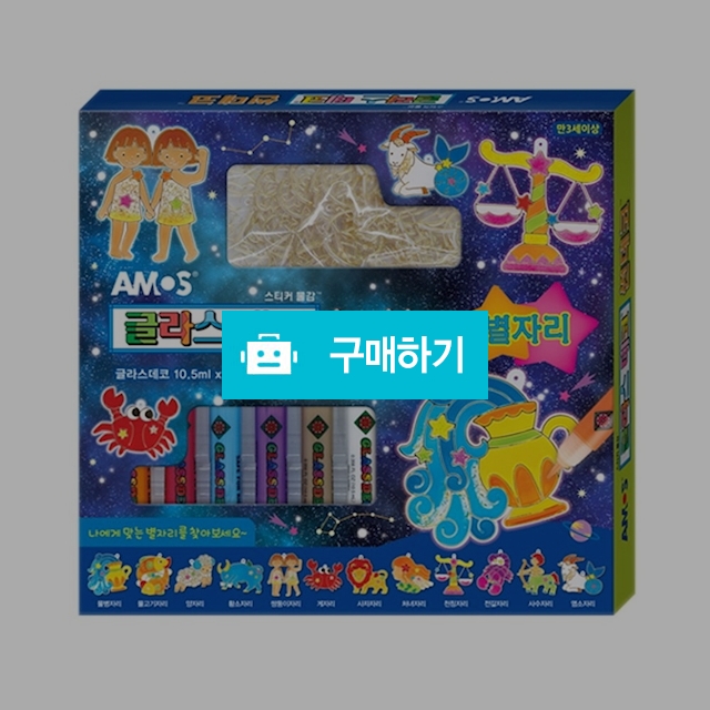 아모스 스테인드 글라스 글라스데코 썬데코 별자리 / 설래임 / 디비디비 / 구매하기 / 특가할인