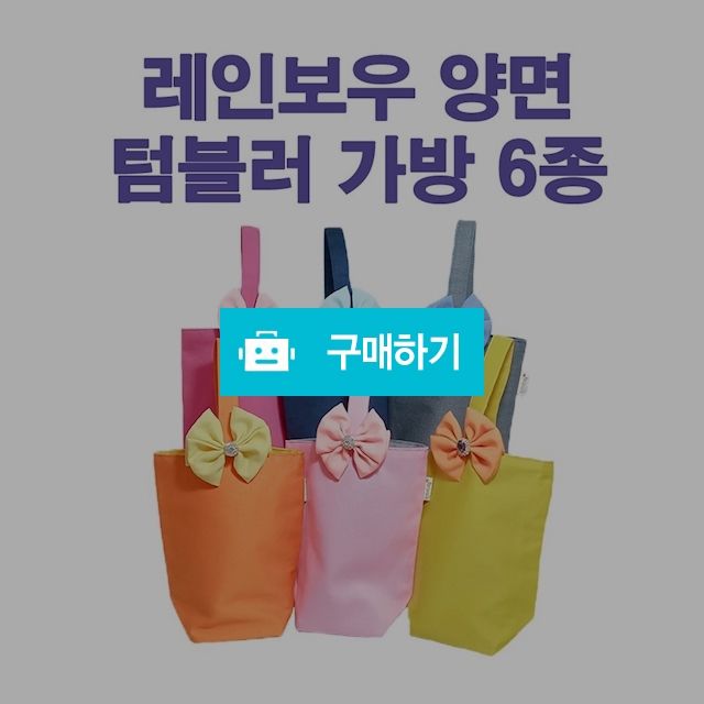 레인보우 양면 텀블러가방 손가방 물병가방 미니에토백 6종 / 현이디앙님의 스토어 / 디비디비 / 구매하기 / 특가할인