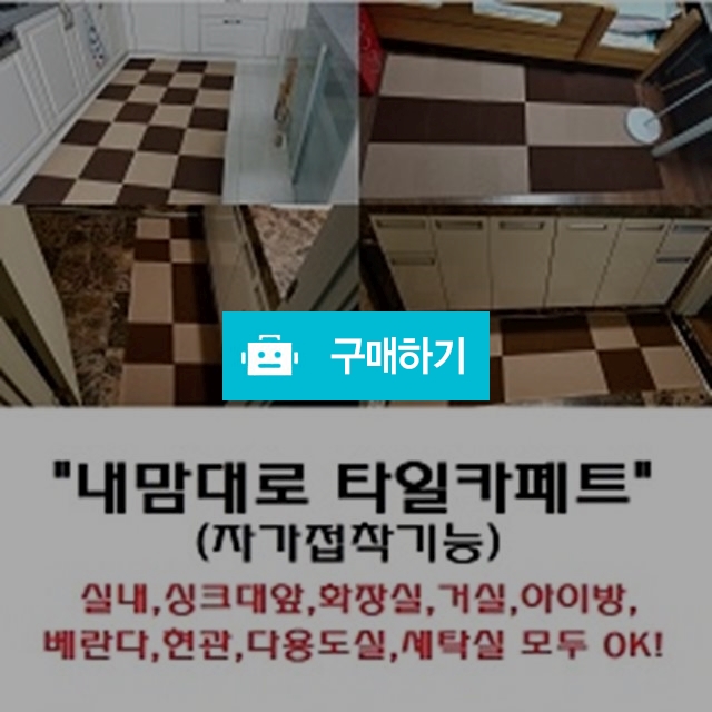 내맘대로 타일카페트 10장세트 / 더홀리님의 스토어 / 디비디비 / 구매하기 / 특가할인