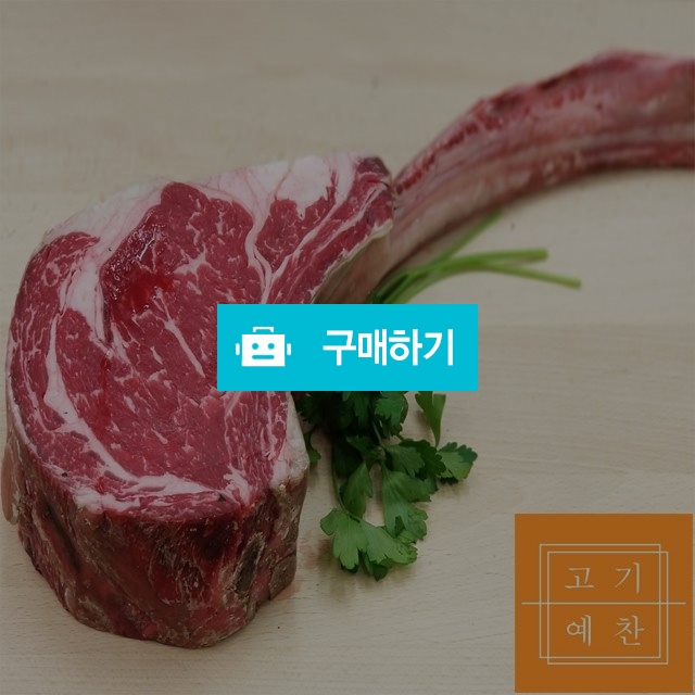 프리미엄 드라이에이징 토마호크500g내외 (미국산) / 고기예찬님의 스토어 / 디비디비 / 구매하기 / 특가할인