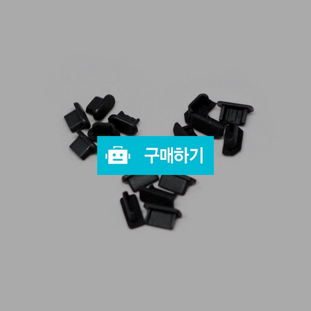 스마트폰 단자 USB 보호캡 5개입 먼지마개 보호마개 마이크로5핀 C타입 아이폰 라이트닝 8핀 / 미스터마켓님의 스토어 / 디비디비 / 구매하기 / 특가할인