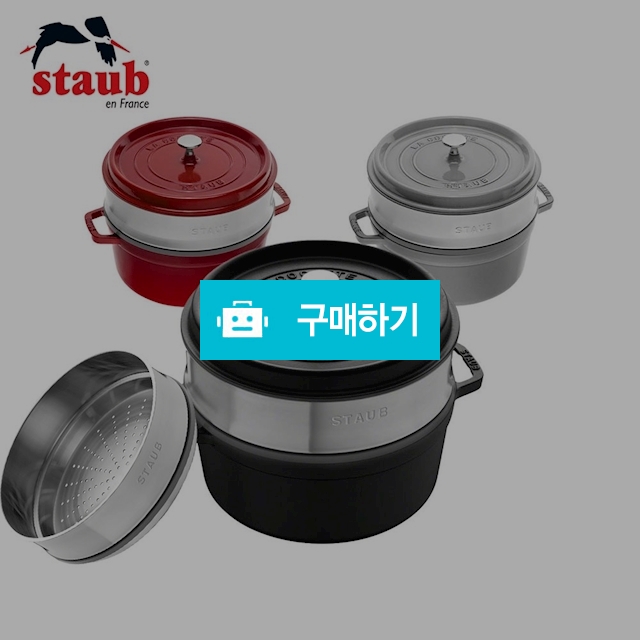 STAUB 스타우브 꼬꼬떼 라운드 26cm 스티머 높은 찜기 관부가세포함 / 이프라임샵님의 스토어 / 디비디비 / 구매하기 / 특가할인