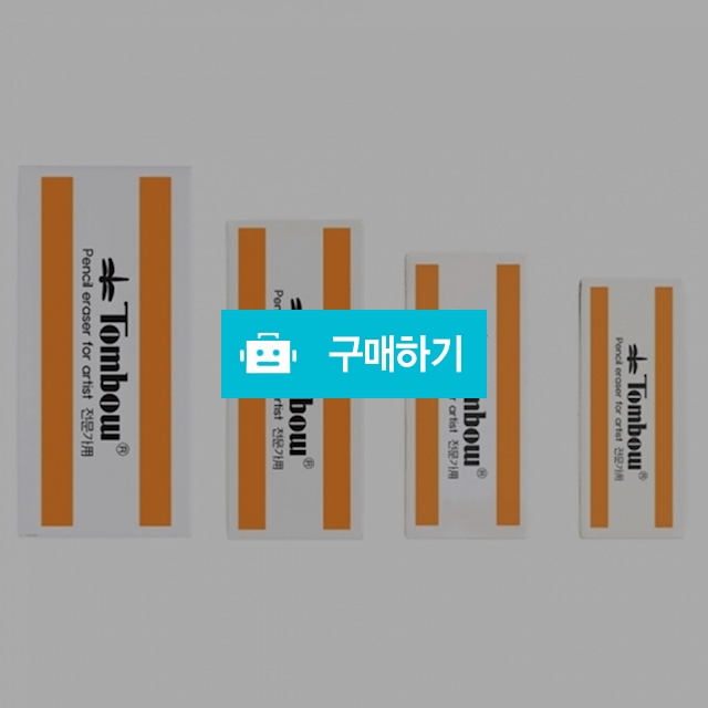 톰보 미술 전문가용 잠자리 지우개 1갑 / 설래임 / 디비디비 / 구매하기 / 특가할인