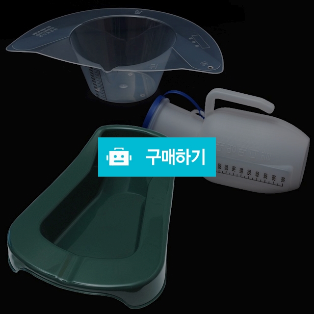 환자용변기 이동식변기 소변통 대변통 침상변기 요강 소변받이 소변주머니 남자소변기 캠핑용변기 / 메디위 / 디비디비 / 구매하기 / 특가할인