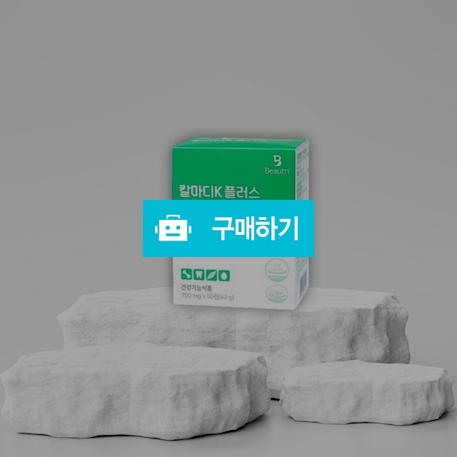 뷰트리 칼마티K 플러스 리포칼 칼슘 마그네슘 700mg x 60정 / 조브로의 뷰티 다이어트 / 디비디비 / 구매하기 / 특가할인
