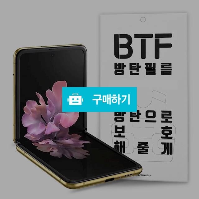 BTF 갤럭시 Z플립 풀커버 액정 보호필름 2장 / 램브랜드 / 디비디비 / 구매하기 / 특가할인