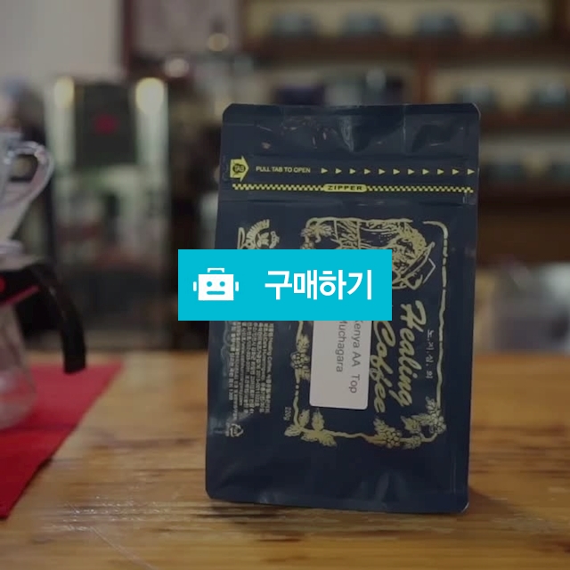 케냐 AA TOP 뮤차가라 (220g+샘플스페셜티 30g) / 카페 헤밍웨이 / 디비디비 / 구매하기 / 특가할인